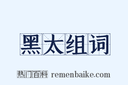 黑太组词是什么意思的图片
